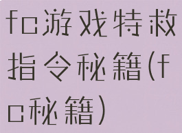 fc游戏特救指令秘籍(fc秘籍)
