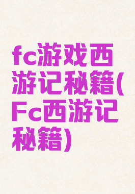 fc游戏西游记秘籍(Fc西游记秘籍)
