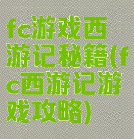fc游戏西游记秘籍(fc西游记游戏攻略)
