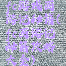 fc游戏西游记秘籍(fc西游记秘籍攻略大全)