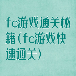 fc游戏通关秘籍(fc游戏快速通关)