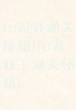 fc游戏通关秘籍(fc游戏王通关秘籍)