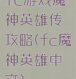 fc游戏魔神英雄传攻略(fc魔神英雄中文)