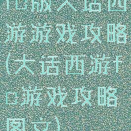 fc版大话西游游戏攻略(大话西游fc游戏攻略图文)