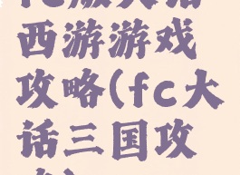 fc版大话西游游戏攻略(fc大话三国攻略)