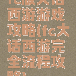 fc版大话西游游戏攻略(fc大话西游完全流程攻略)