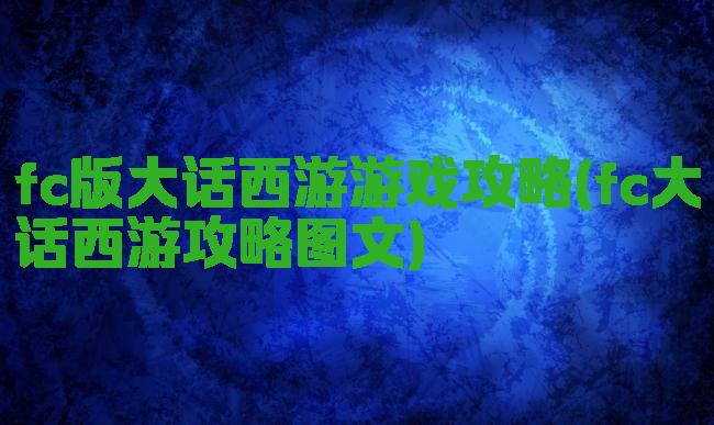 fc版大话西游游戏攻略(fc大话西游攻略图文)