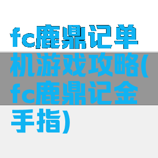 fc鹿鼎记单机游戏攻略(fc鹿鼎记金手指)