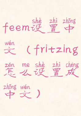 feem设置中文(fritzing怎么设置成中文)