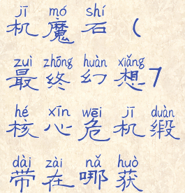 ff7核心危机魔石(最终幻想7核心危机缎带在哪获得)