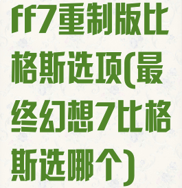 ff7重制版比格斯选项(最终幻想7比格斯选哪个)