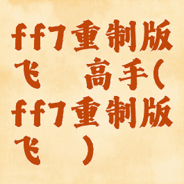 ff7重制版飞镖高手(ff7重制版飞镖)