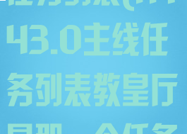 ff143.0主线任务列表(ff143.0主线任务列表教皇厅是那一个任务)