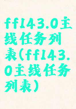 ff143.0主线任务列表(ff143.0主线任务列表)