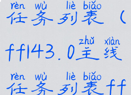 ff143.0主线任务列表(ff143.0主线任务列表ff143.0)