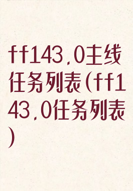 ff143.0主线任务列表(ff143.0任务列表)