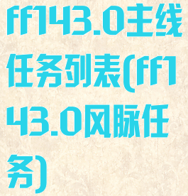 ff143.0主线任务列表(ff143.0风脉任务)