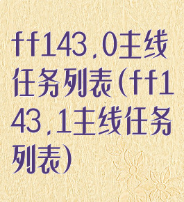 ff143.0主线任务列表(ff143.1主线任务列表)