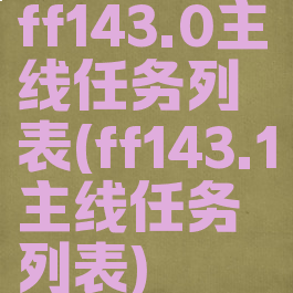 ff143.0主线任务列表(ff143.1主线任务列表)