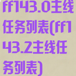 ff143.0主线任务列表(ff143.2主线任务列表)