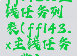 ff143.0主线任务列表(ff143.x主线任务一览)