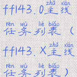 ff143.0主线任务列表(ff143.X主线任务列表)