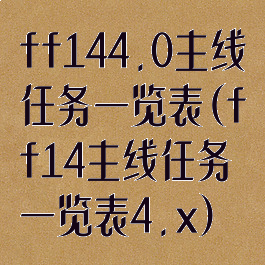 ff144.0主线任务一览表(ff14主线任务一览表4.x)