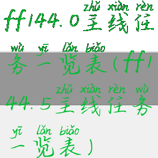 ff144.0主线任务一览表(ff144.5主线任务一览表)