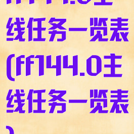 ff144.0主线任务一览表(ff144.0主线任务一览表)
