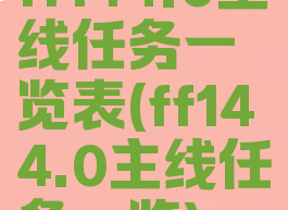 ff144.0主线任务一览表(ff144.0主线任务一览)