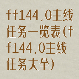 ff144.0主线任务一览表(ff144.0主线任务大全)