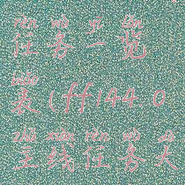 ff144.0主线任务一览表(ff144.0主线任务大全)