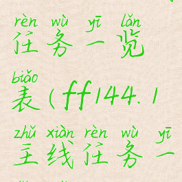 ff144.0主线任务一览表(ff144.1主线任务一览表)