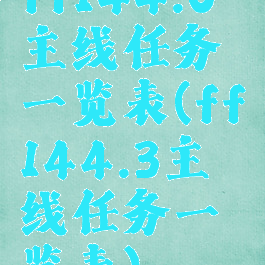 ff144.0主线任务一览表(ff144.3主线任务一览表)