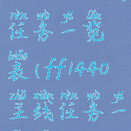 ff144.0主线任务一览表(ff1440主线任务一览表)