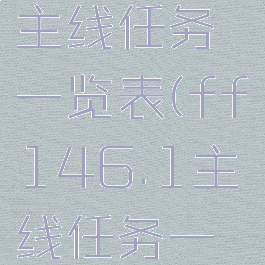 ff144.0主线任务一览表(ff146.1主线任务一览表)