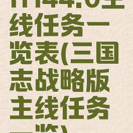 ff144.0主线任务一览表(三国志战略版主线任务一览)