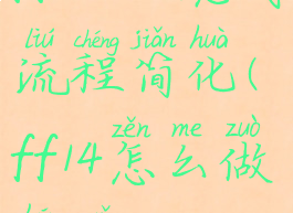 ff144.0魂武流程简化(ff14怎么做魂武)