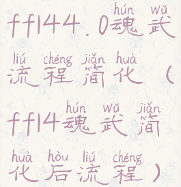 ff144.0魂武流程简化(ff14魂武简化后流程)