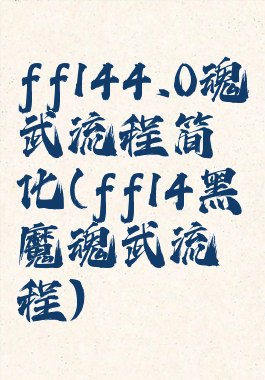 ff144.0魂武流程简化(ff14黑魔魂武流程)