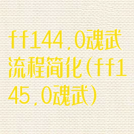ff144.0魂武流程简化(ff145.0魂武)