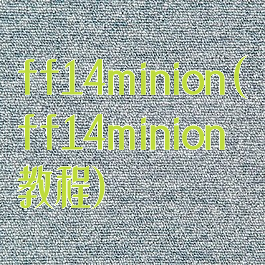 ff14minion(ff14minion教程)