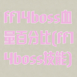 ff14boss血量百分比(ff14boss技能)