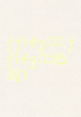 ff14g12(ff14g12地图)