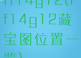 ff14g12(ff14g12藏宝图位置一览)