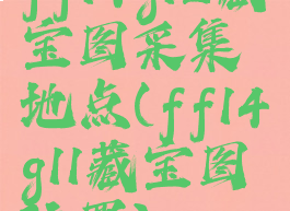 ff14g12藏宝图采集地点(ff14g11藏宝图位置)