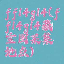 ff14g14(ff14g14藏宝图采集地点)