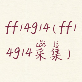 ff14g14(ff14g14采集)