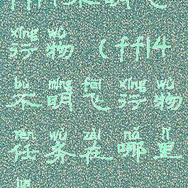 ff14不明飞行物(ff14不明飞行物任务在哪里接)