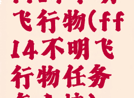 ff14不明飞行物(ff14不明飞行物任务怎么接)